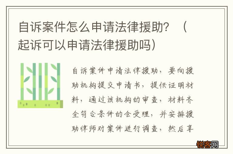 起诉可以申请法律援助吗 自诉案件怎么申请法律援助？