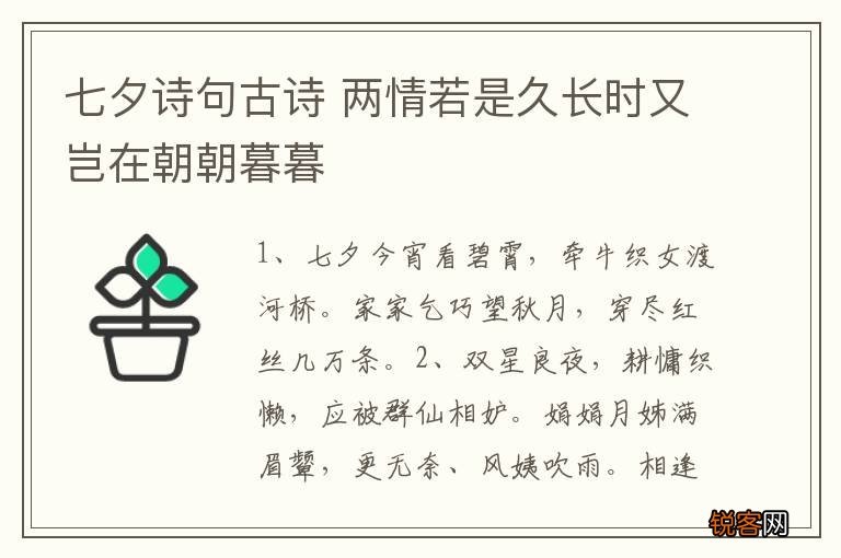 七夕诗句古诗 两情若是久长时又岂在朝朝暮暮
