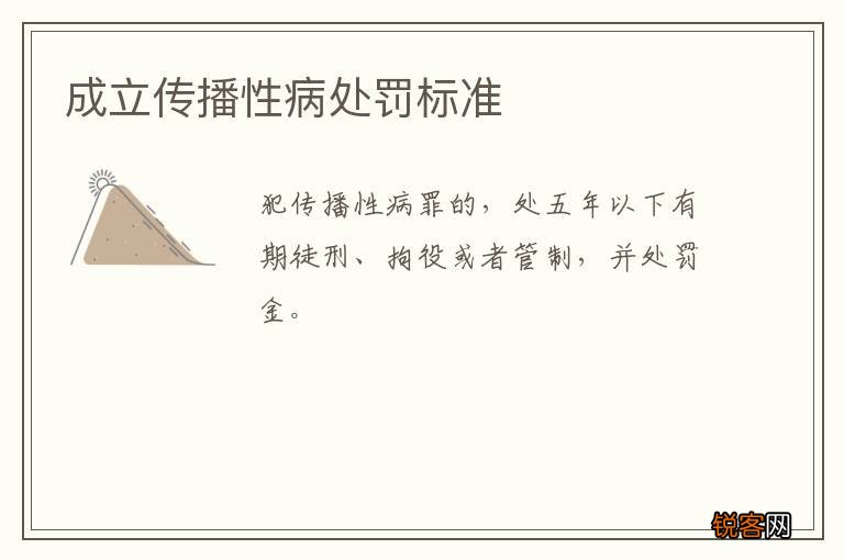 成立传播性病处罚标准