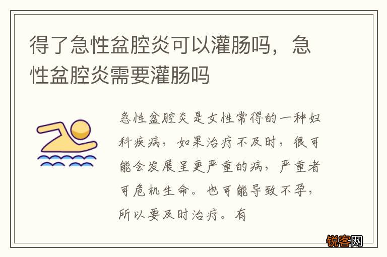 得了急性盆腔炎可以灌肠吗，急性盆腔炎需要灌肠吗