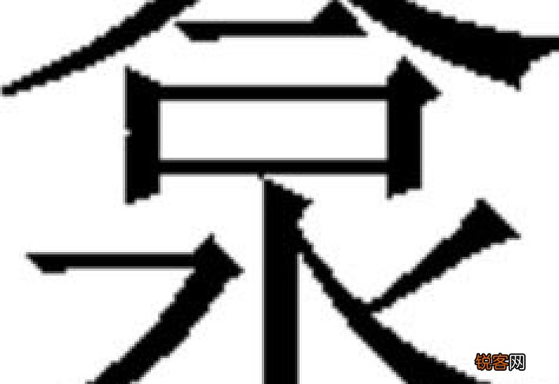 水字是什么结构的字