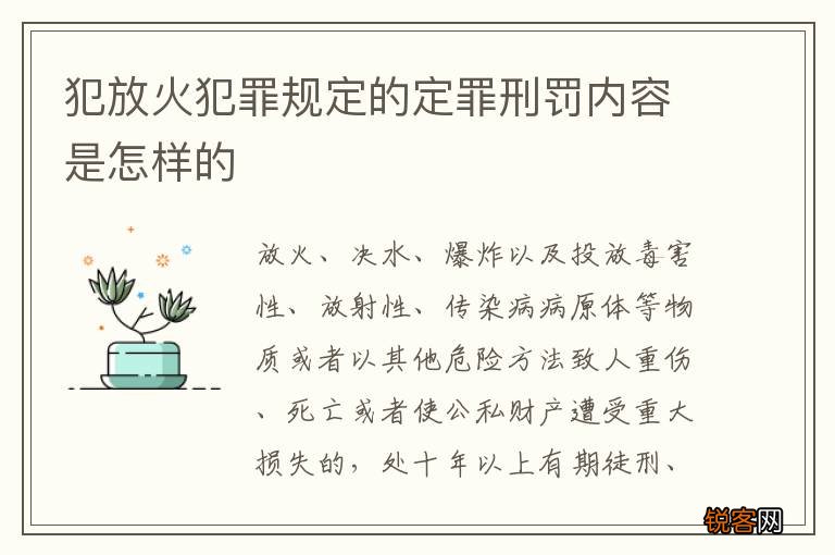 犯放火犯罪规定的定罪刑罚内容是怎样的