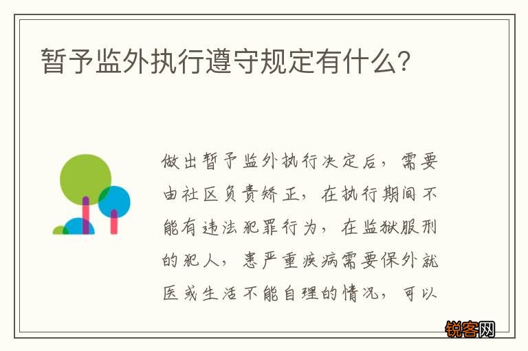 暂予监外执行遵守规定有什么？