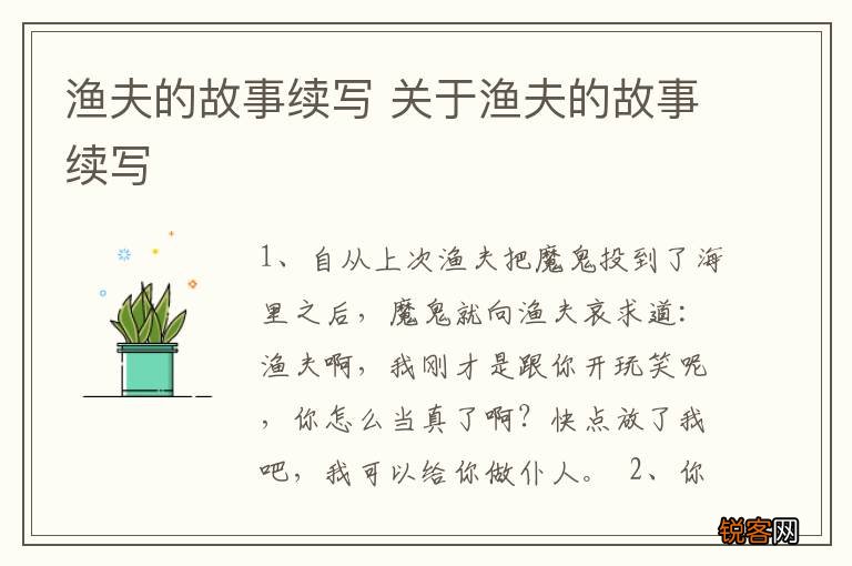 渔夫的故事续写 关于渔夫的故事续写