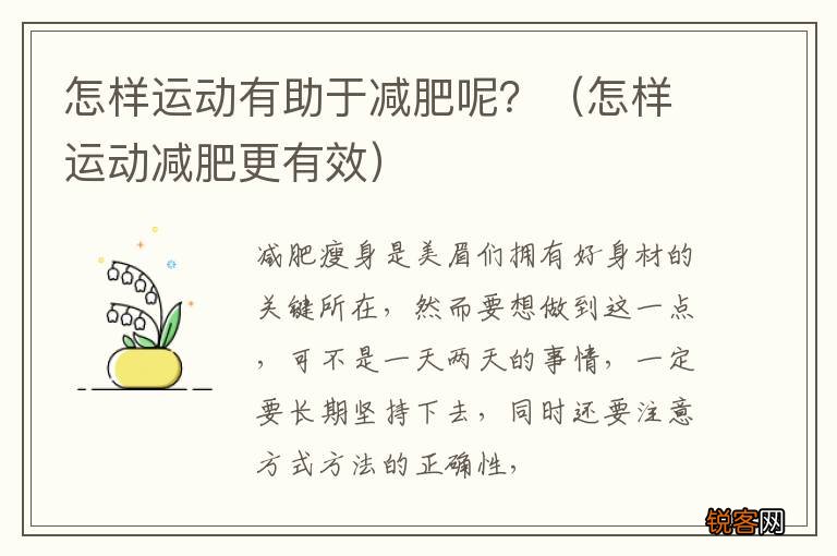 怎样运动减肥更有效 怎样运动有助于减肥呢？