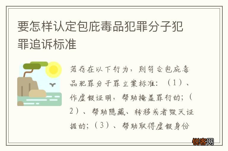 要怎样认定包庇毒品犯罪分子犯罪追诉标准