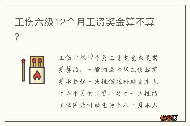 工伤六级12个月工资奖金算不算？