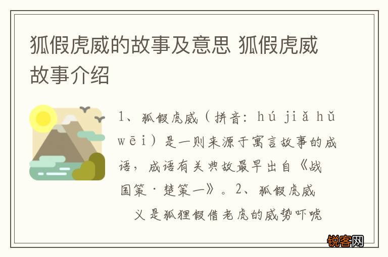狐假虎威的故事及意思 狐假虎威故事介绍
