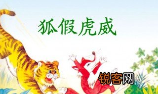 狐假虎威的故事及意思 狐假虎威故事介绍