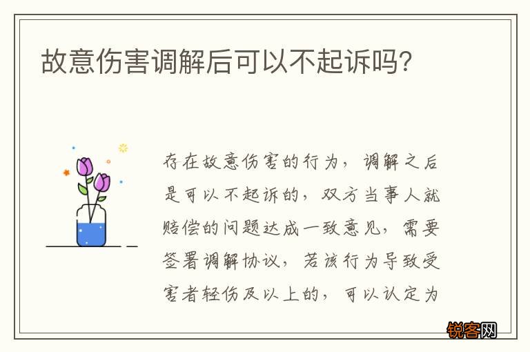 故意伤害调解后可以不起诉吗?