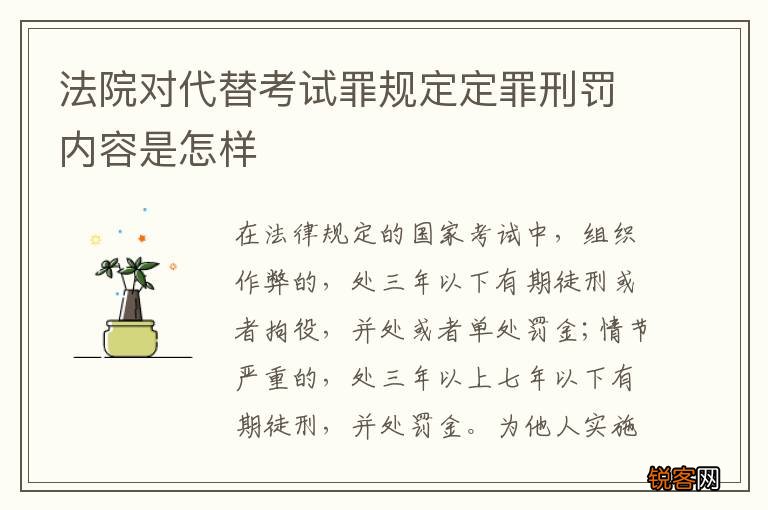 法院对代替考试罪规定定罪刑罚内容是怎样