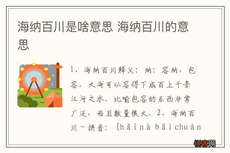 海纳百川是啥意思 海纳百川的意思
