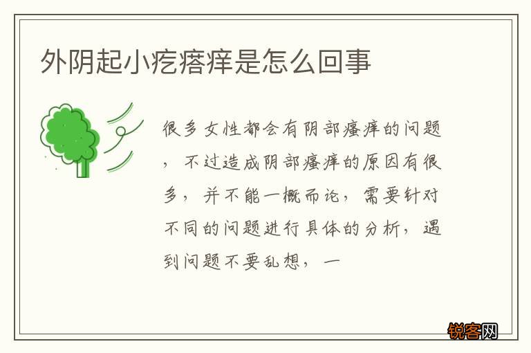 外阴起小疙瘩痒是怎么回事