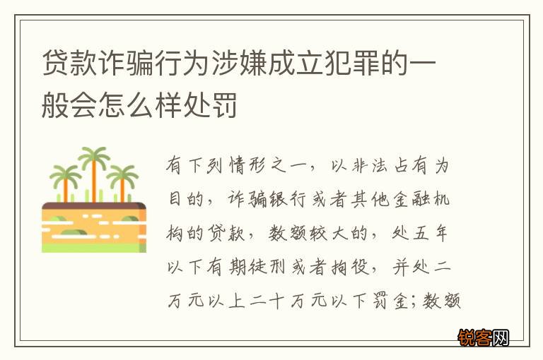 贷款诈骗行为涉嫌成立犯罪的一般会怎么样处罚