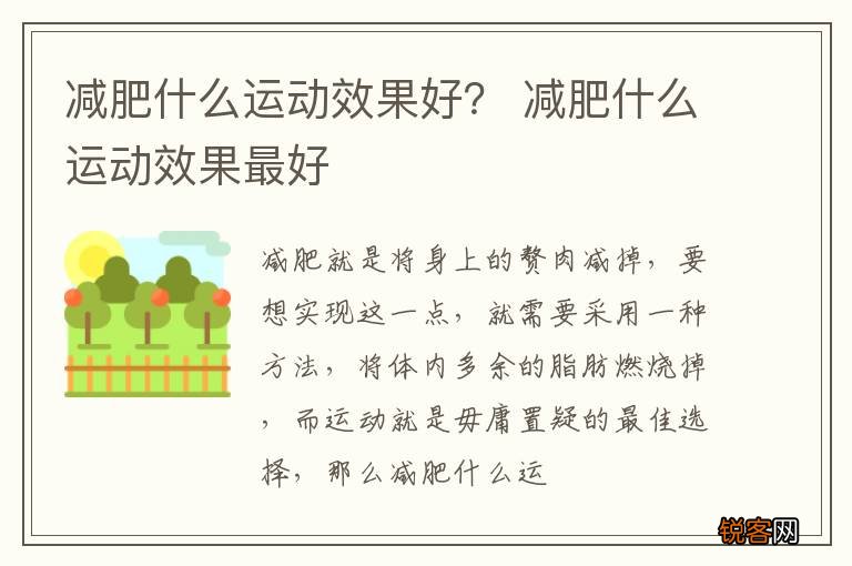 减肥什么运动效果好？ 减肥什么运动效果最好