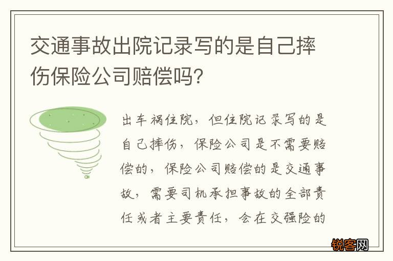 交通事故出院记录写的是自己摔伤保险公司赔偿吗？