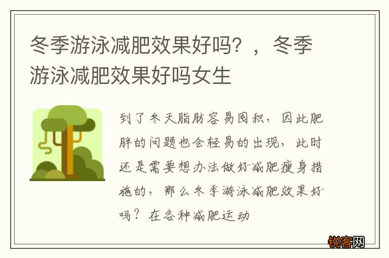 冬季游泳减肥效果好吗？，冬季游泳减肥效果好吗女生