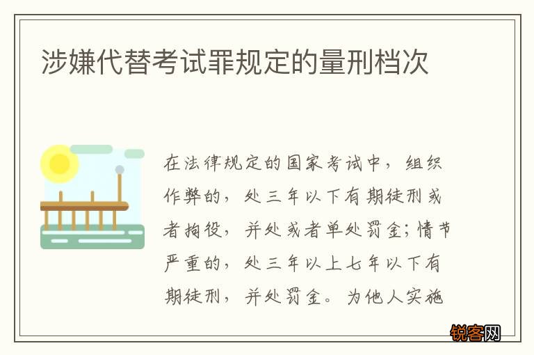 涉嫌代替考试罪规定的量刑档次