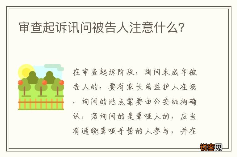 审查起诉讯问被告人注意什么？