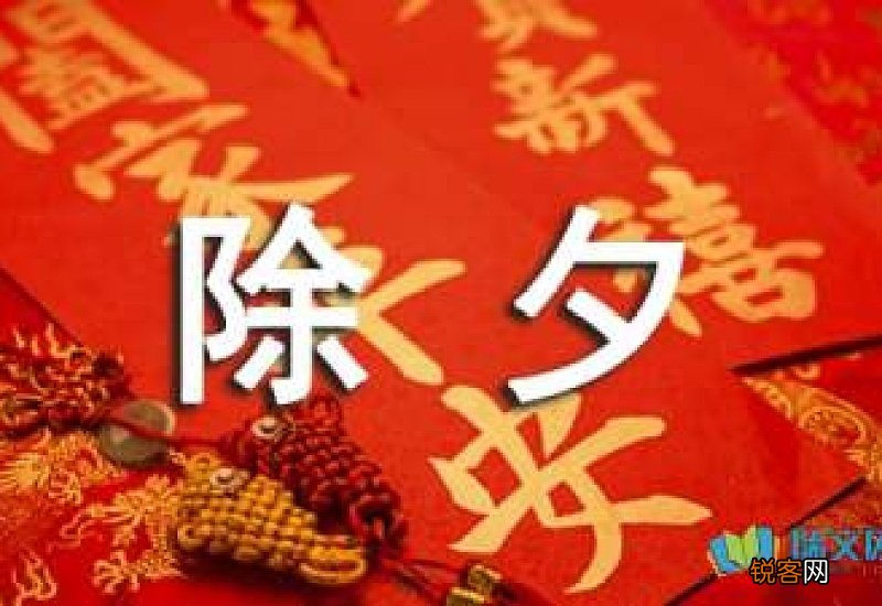 除夕作文精选10篇