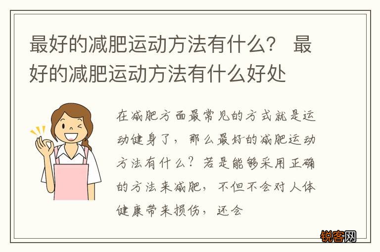 最好的减肥运动方法有什么？ 最好的减肥运动方法有什么好处