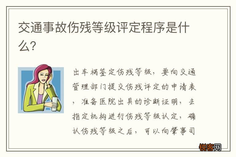 交通事故伤残等级评定程序是什么？