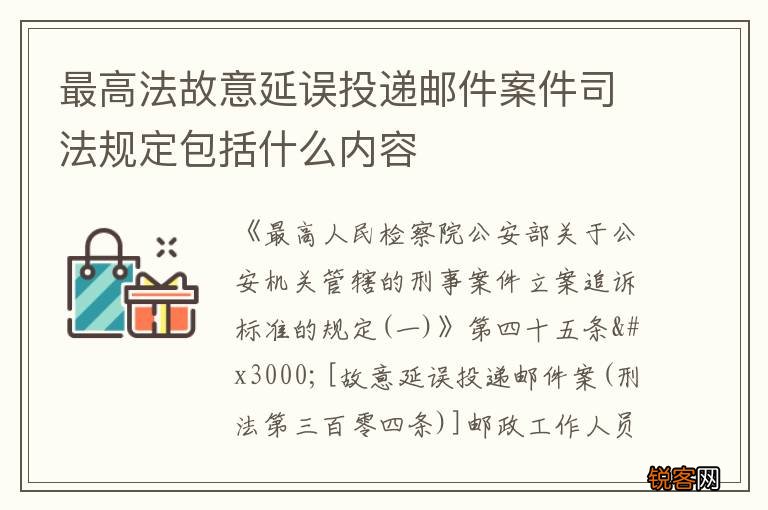 最高法故意延误投递邮件案件司法规定包括什么内容