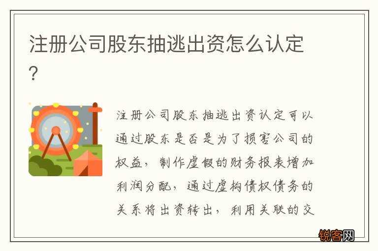 注册公司股东抽逃出资怎么认定？