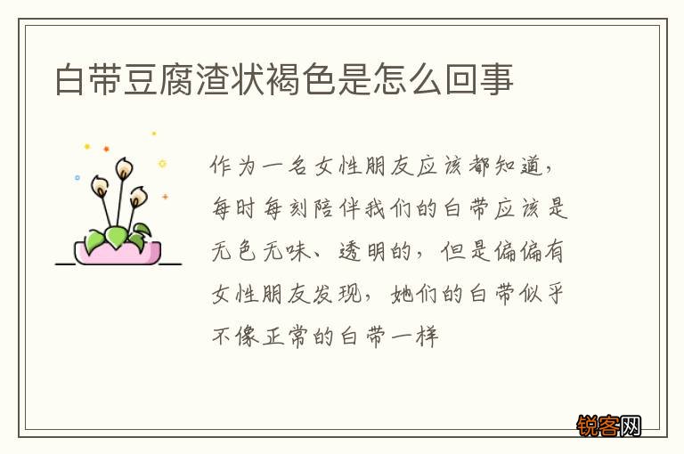 白带豆腐渣状褐色是怎么回事