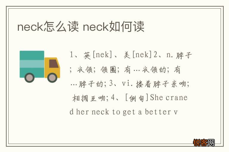 neck怎么读 neck如何读