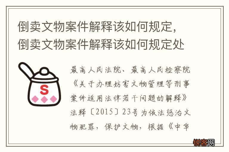 倒卖文物案件解释该如何规定，倒卖文物案件解释该如何规定处罚