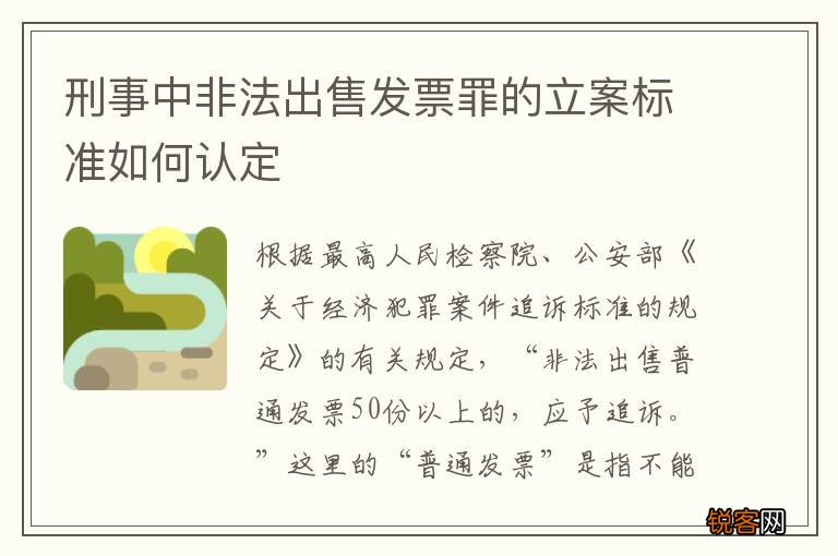 刑事中非法出售发票罪的立案标准如何认定