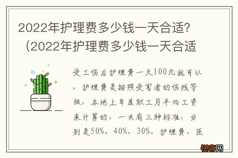 2022年护理费多少钱一天合适呀 2022年护理费多少钱一天合适？