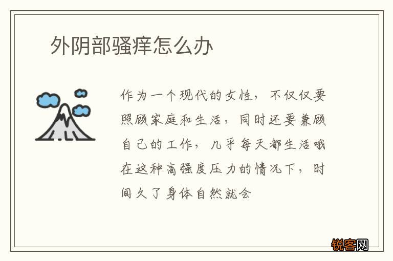 ?外阴部骚痒怎么办