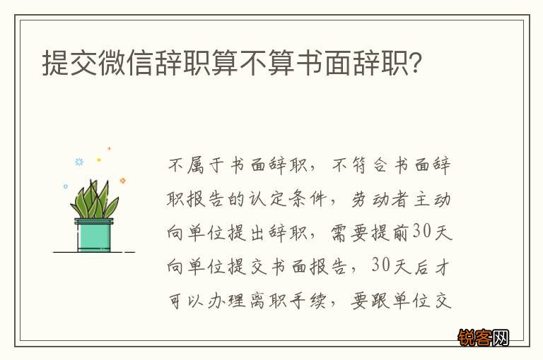 提交微信辞职算不算书面辞职？