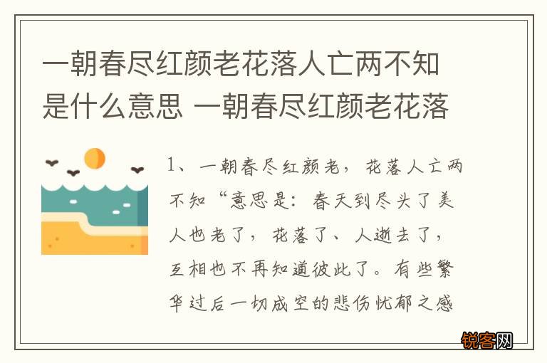 一朝春尽红颜老花落人亡两不知是什么意思 一朝春尽红颜老花落人亡两不知原文