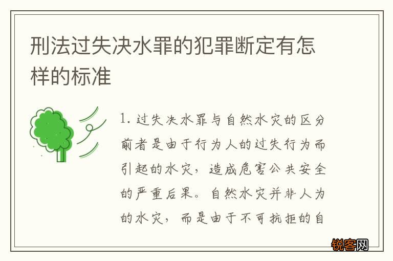 刑法过失决水罪的犯罪断定有怎样的标准