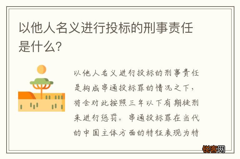 以他人名义进行投标的刑事责任是什么？