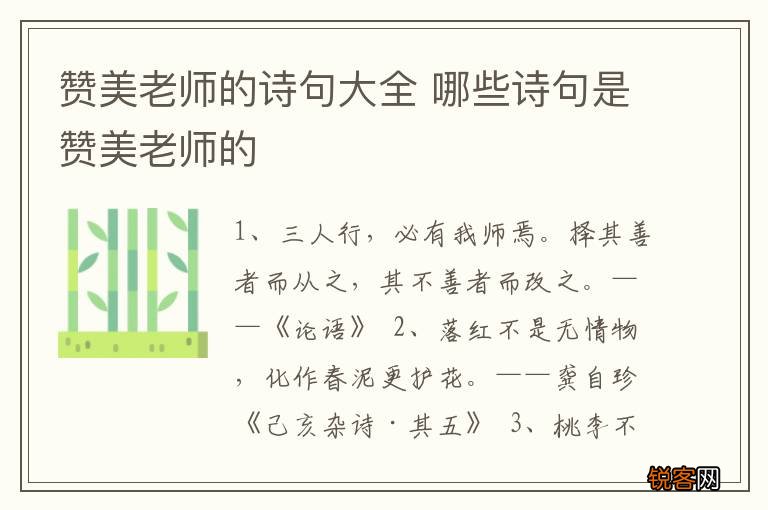 赞美老师的诗句大全 哪些诗句是赞美老师的