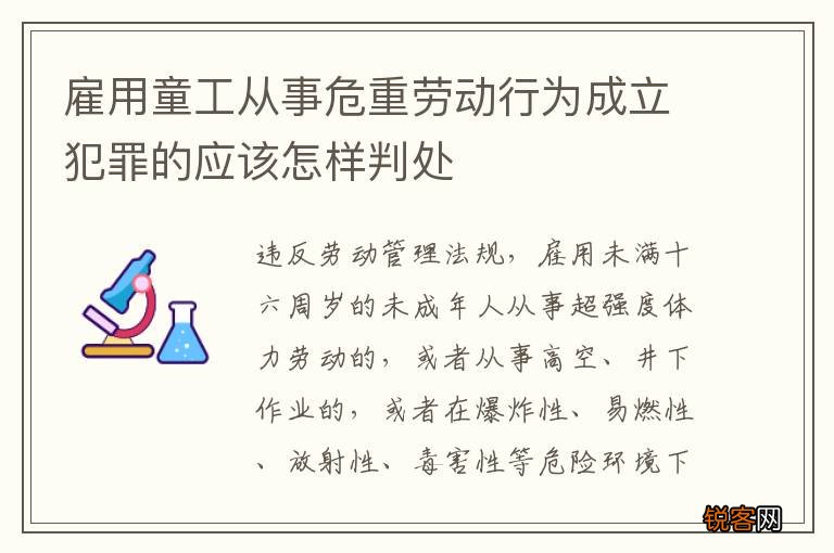 雇用童工从事危重劳动行为成立犯罪的应该怎样判处