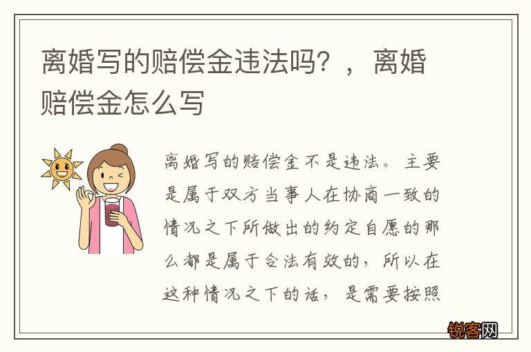 离婚写的赔偿金违法吗？，离婚赔偿金怎么写