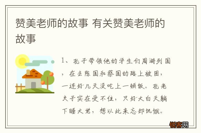 赞美老师的故事 有关赞美老师的故事