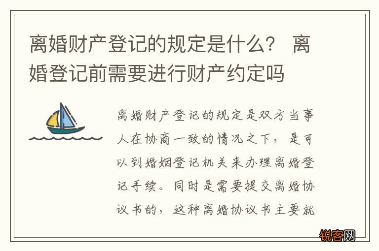 离婚财产登记的规定是什么? 离婚登记前需要进行财产约定吗