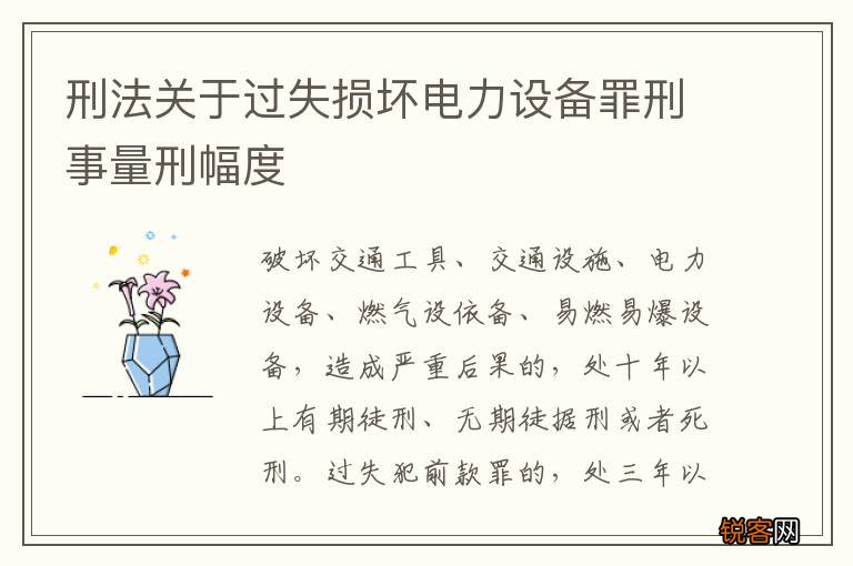 刑法关于过失损坏电力设备罪刑事量刑幅度