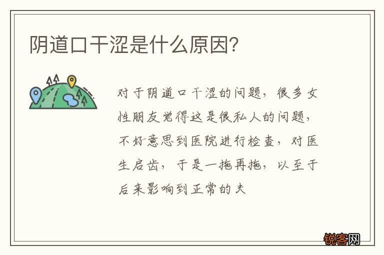 阴道口干涩是什么原因？