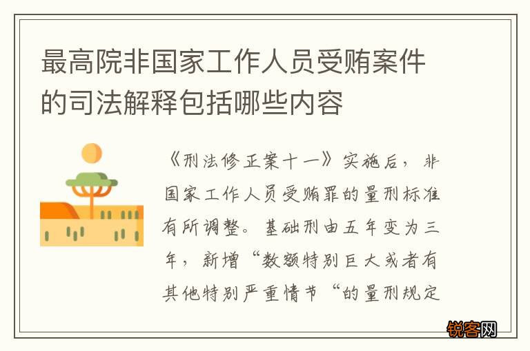 最高院非国家工作人员受贿案件的司法解释包括哪些内容