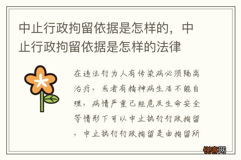 中止行政拘留依据是怎样的，中止行政拘留依据是怎样的法律