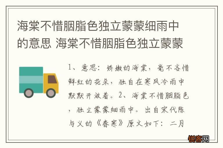 海棠不惜胭脂色独立蒙蒙细雨中的意思 海棠不惜胭脂色独立蒙蒙细雨中意思介绍
