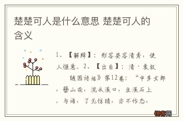 楚楚可人是什么意思 楚楚可人的含义