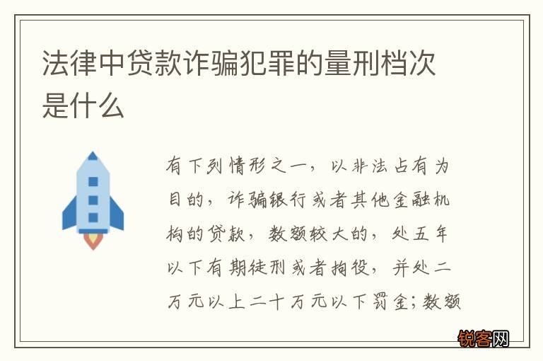 法律中贷款诈骗犯罪的量刑档次是什么